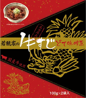 ★愛知県応援30%OFFクーポン対象★【若鯱家の牛すじどて味噌煮】(100g×2袋入り)牛すじ どて 味噌 国産牛 お取り寄せ ギフト 時短 若鯱家 スギモト 杉本食肉産業 グルメ お土産 名古屋 名古屋飯 お惣菜 おつまみ 名物 名産 通販 贅沢 御歳暮 お歳暮