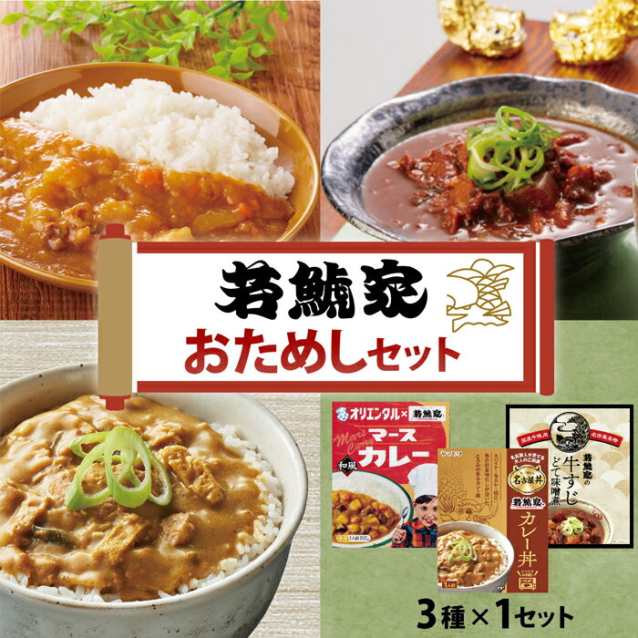 Rakuten - 若鯱家おためしセット(どて味噌煮・カレー丼・マースカレー)おためしセット 牛すじ どて 味噌 国産 和風カレーお取り寄せ ギフト お中元 若鯱家 スギモト 杉本食肉産業 オリエンタル ヤマモリ グルメ お土産 名古屋 名古屋飯 名物 名産 通販 贅沢 御歳暮 お歳暮