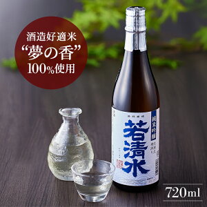 若清水 純米吟醸 sake 720ml 福島県産 夢の香 100%使用 蔵元 直送 甘め 甘口 フルーティ カプロン酸 青ラベル 低温発酵 無濾過 原酒 一回火入れ 瓶貯蔵