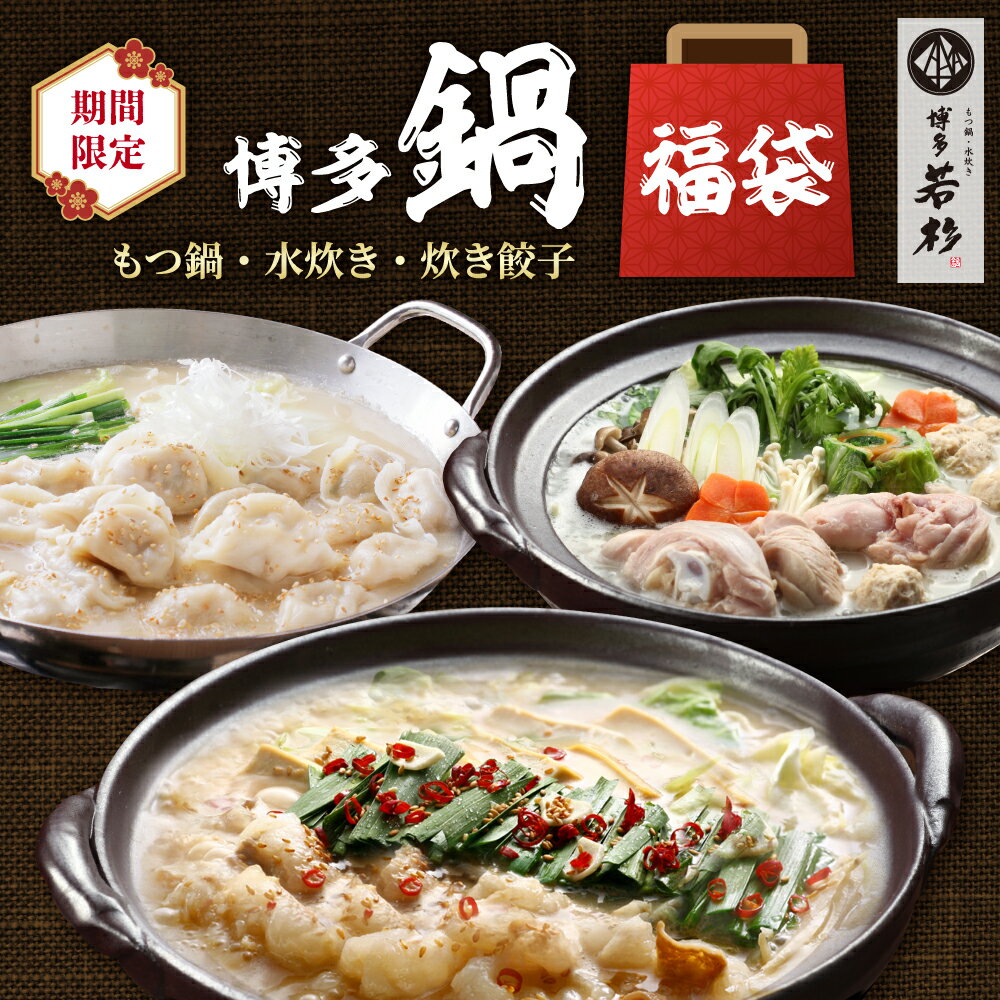 【12/4 20:00~P最大10倍】博多若杉 博多"鍋"福袋（もつ鍋・水炊き・炊き餃子各2〜3人前セット）【送料..