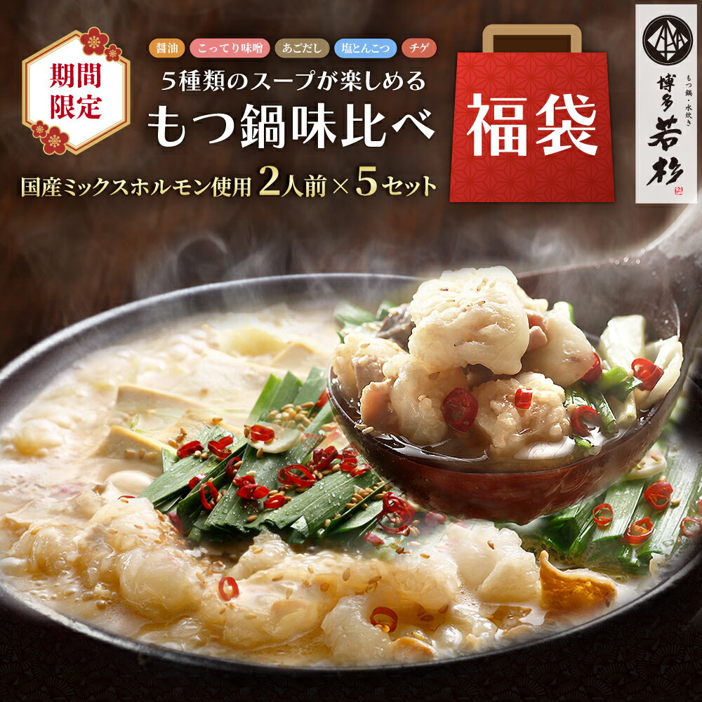 【12/4 20:00~P最大10倍】【訳あり】博多若杉 もつ鍋味比べ福袋(モツ1500g＆スープ5袋) 【送料無料】 c..
