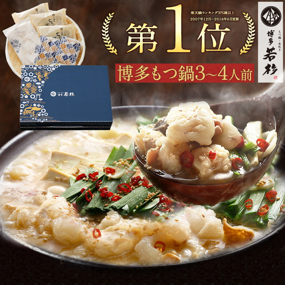 ＜ギフトBOX・熨斗対応＞博多若杉牛もつ鍋ギフトセット(3～4人前)【送料無料】モツ 冷凍 小腸 御歳暮 老舗 ギフト プレゼント 贈り物 誕生日 お祝い 内祝い 高級 食品 おつまみ 食べ物 グルメ 博多 九州 お取り寄せ 父の日 2024