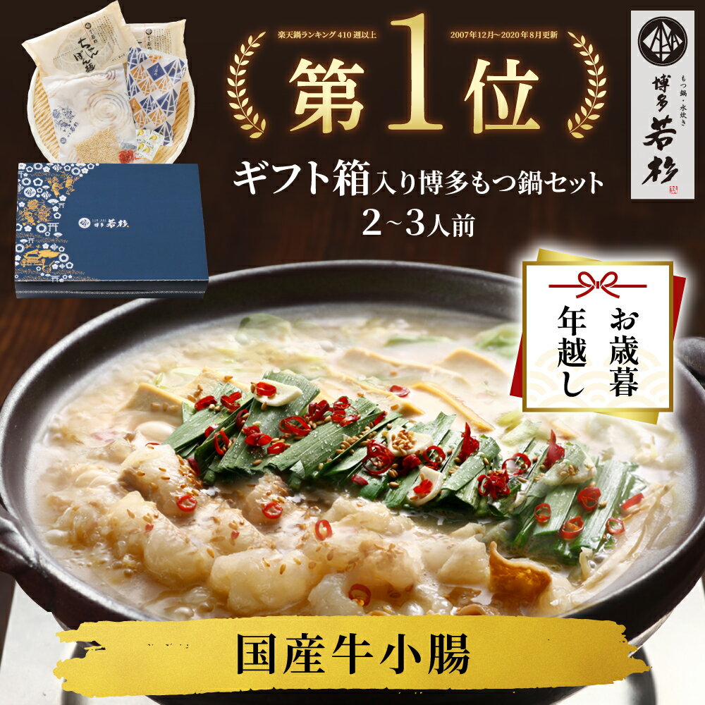 ＜ギフトBOX・熨斗対応＞博多若杉牛もつ鍋ギフトセット(2〜3人前) 【送料無料】 c2 国産牛モツ ちゃん..