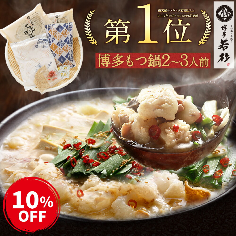 ●物産展クーポンで10％OFF●博多若杉 牛もつ鍋セット(2〜3人前)送料無料【2セット以上おまけ】 老舗 ギフト プレゼント 贈り物 誕生日 お祝 内祝 高級 食品 おつまみ 食べ物 グルメ 博多 九州 2022 敬老の日