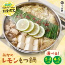 <数量限定>あがのレモンもつ鍋 醤油味 容量選べる(2〜3人前/4〜5人前)【送料無料】国産牛モツ 小腸のみ 皮まで食べられる国産レモン ちゃんぽん麺付き お取...