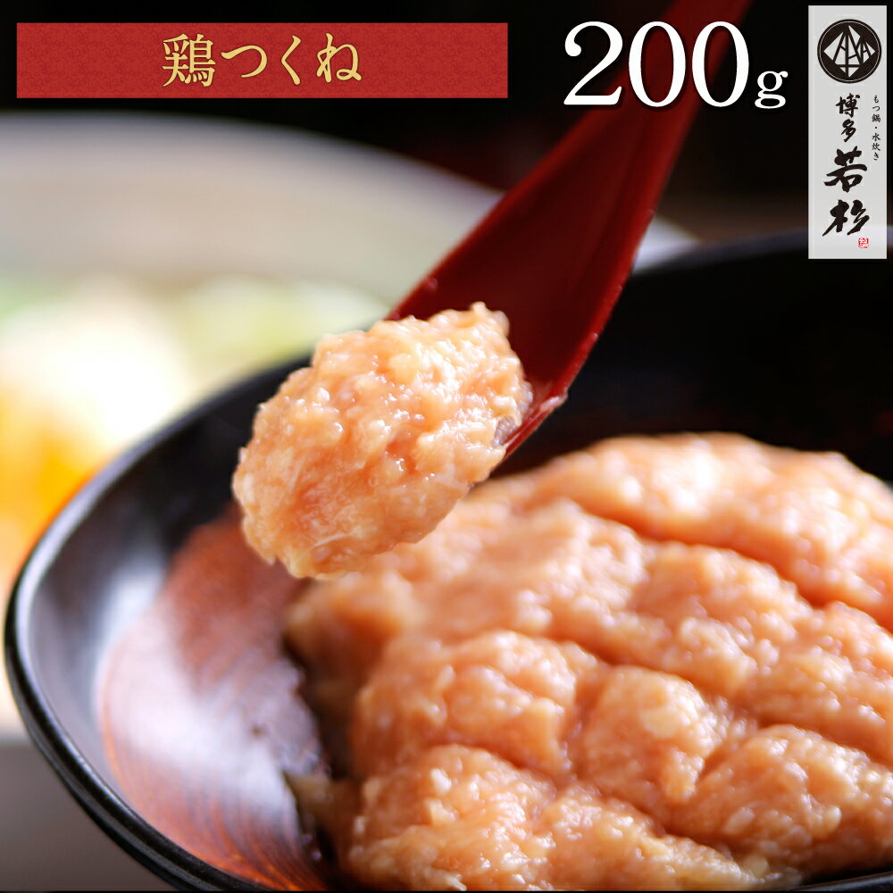 博多水炊きつくね　200g（鍋用つくね・鶏ミンチ） 老舗 ギフト プレゼント 贈り物 誕生日 お祝い 内祝い 高級 食品 …