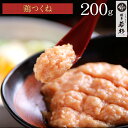 【単品】鶏つくね 200g(鍋用つくね・鶏ミンチ)博多若杉 水炊き お取り寄せ ギフト プレゼント 贈り物 誕生日 お祝い 内祝い 高級 老舗 冷凍 食品 おつ...