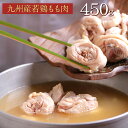 九州産若鶏肉　450g（水炊き具・鶏
