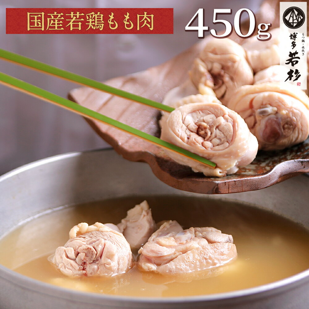 【単品】国産若鶏もも肉 450g（水炊き具・鶏肉） c1 追加具 ブツ切り ぶつ切り 骨付き お取り寄せ ギフト プレゼント 贈り物 誕生日 お祝い 内祝い 高級 老舗 冷凍 食品 おつまみ 食べ物 グルメ 博多 九州 お歳暮