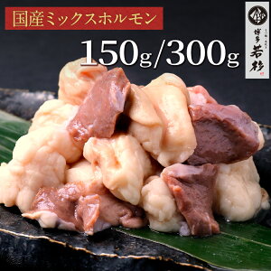【単品】国産ミックスホルモン150g/300g c1 もつ鍋(モツ鍋)追加具に最適! ホルモン単品 お取り寄せ ギフト プレゼント 贈り物 誕生日 お祝い 内祝い 高級 老舗 冷凍 食品 おつまみ 食べ物 グルメ 博多 九州 敬老の日の画像