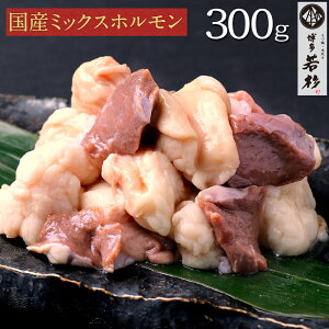 《30%OFFクーポン配布中!》【単品】国産ミックスホルモン300g もつ鍋(モツ鍋)追加具に最適! ホルモン単品 お取り寄せ ギフト プレゼント 贈り物 誕生日 お祝い 内祝い 高級 老舗 冷凍 食品 おつまみ 食べ物 グルメ 博多 九州 BBQ バーベキュー
