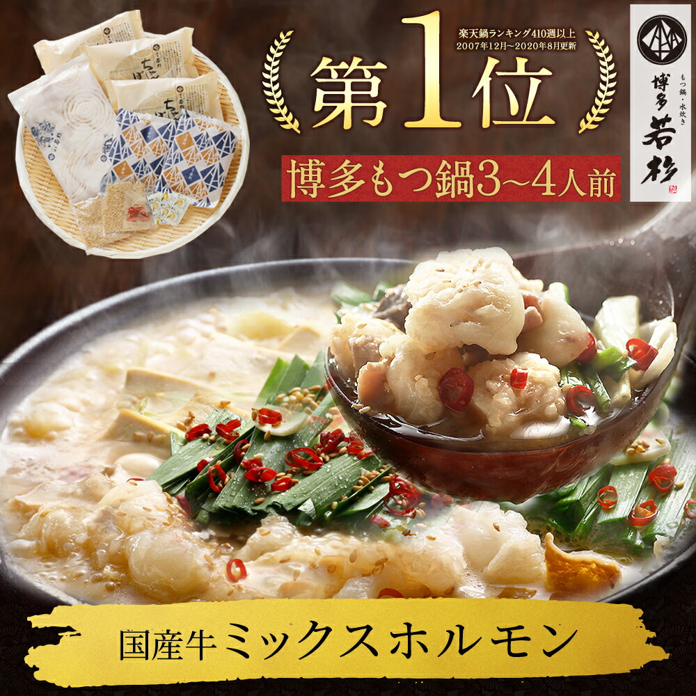 博多若杉 牛もつ鍋セット(3〜4人前) 国産牛モツ 送料無料【2セット以上おまけ】 c1 ちゃんぽん麺付き モツ鍋 お取り寄せ ギフト プレゼント 贈り物 誕生...