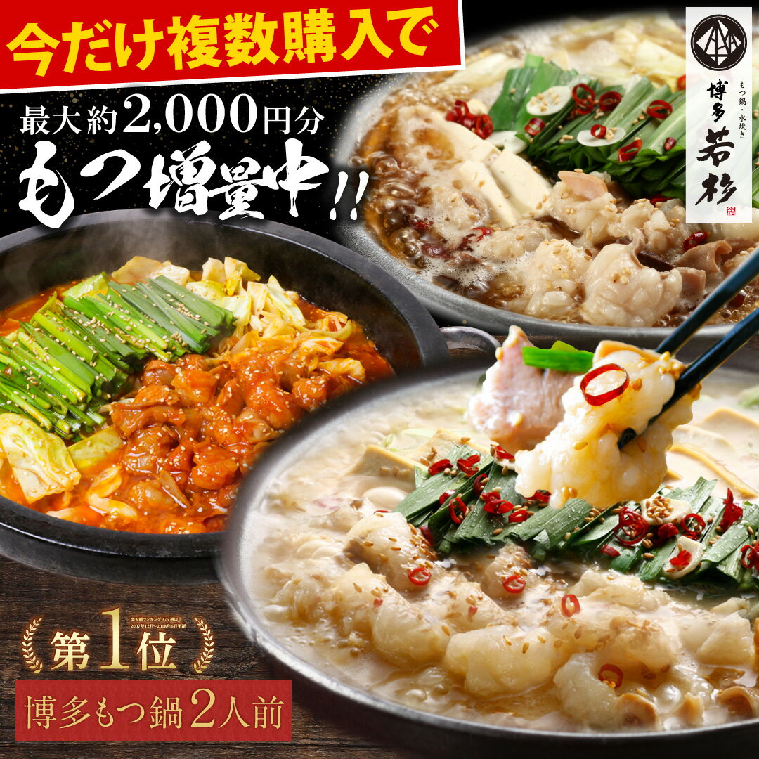 クーポンで2,480円!\今だけ!複数購入で最大約2,000円分もつ増量/博多若杉 もつ鍋 お試しセット(2人前) 国産牛モツ 送料無料【2セット以上おまけ付】c1 総合ランキング5日連続1位 ちゃんぽん麺 お取り寄せ ギフト プレゼント 贈り物 誕生日 お祝い 内祝い 高級 冷凍 食品