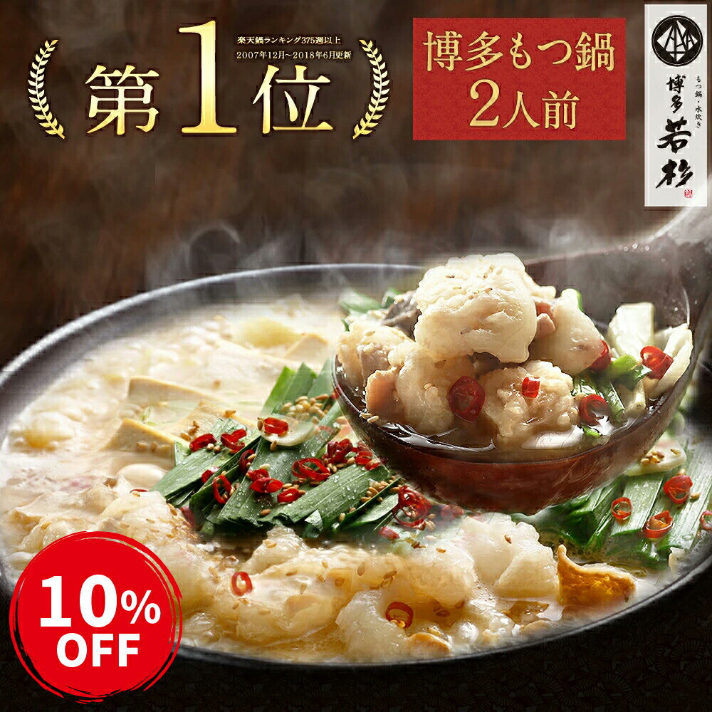 ●クーポンで10％OFF●博多若杉 もつ鍋 お試しセット(2人前) ミックスホルモン 送料無料【2セット以上でおまけ付】 総合ランキング5日連続1位！ お取り寄せ モツ鍋 老舗 ギフト プレゼント 贈り物 誕生日 お祝い 内祝い 高級 退職祝い 食べ物 グルメ 博多 九州 2022 物産展