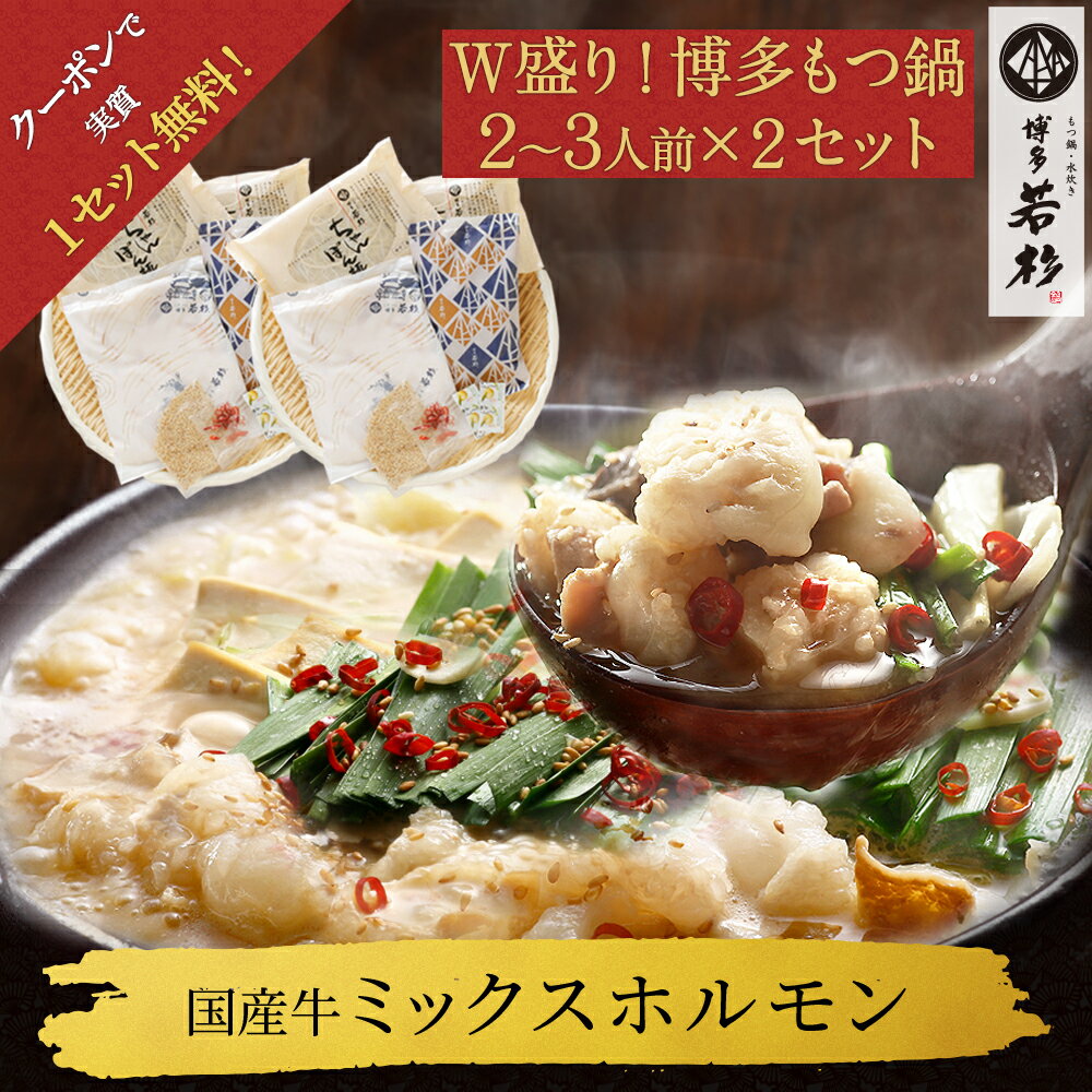 【50%OFFクーポンで7,960円→3,980円】W盛り！ 博多若杉 牛もつ鍋セット(2～3人前) ×2セット【実質1セット無料！】　国産 ミックスホルモン 送料無料 モツ 冷凍 老舗 ギフト プレゼント 贈り物 誕生日 お祝い 内祝い 高級 食品 おつまみ グルメ 博多 お取り寄せ 2024のサムネイル