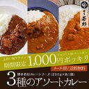 【メール便送料無料】博多若杉カレー200g×3食セット【アソート】牛すじカレー・豚うまカレー・鶏とまとばたーカレー 老舗 ギフト 贈り物 誕生日 お祝 内祝 高...