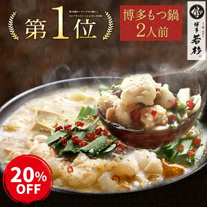 ●クーポン20％OFF●博多若杉 もつ鍋 お試しセット(2人前) 送料無料 総合ランキング5日連続1位 牛もつ鍋 ホルモン お取り寄せ モツ鍋 老舗 ギフト プレゼント 贈り物 誕生日 お祝 内祝 高級 食品 おつまみ 食べ物 グルメ 博多 九州 2021 お中元 御中元