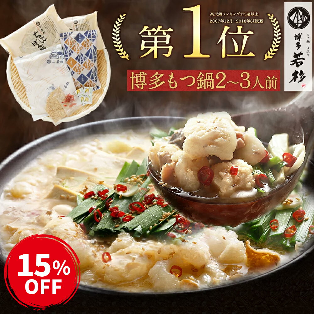 ●クーポンで15％OFF●博多若杉 牛もつ鍋セット(2〜3人前)送料無料【2セット以上おまけ】 老舗 ギフト プレゼント 贈り物 誕生日 お祝 内祝 高級 食品 おつまみ 食べ物 グルメ 博多 九州 2021 お歳暮 御歳暮