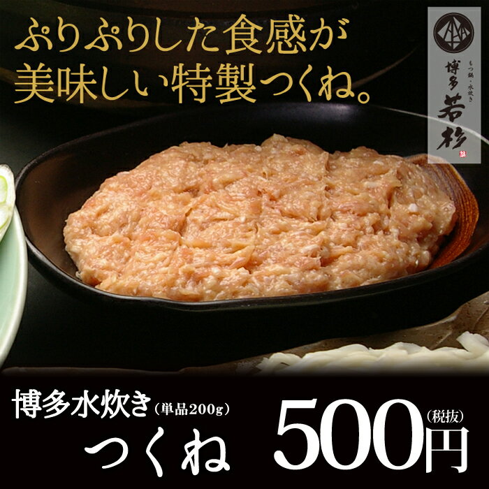 博多水炊きつくね　200g（鍋用つくね・鶏ミンチ）【お中元 BBQ バーベキュー ギフト 記念日 誕生日 プレゼント 2017】