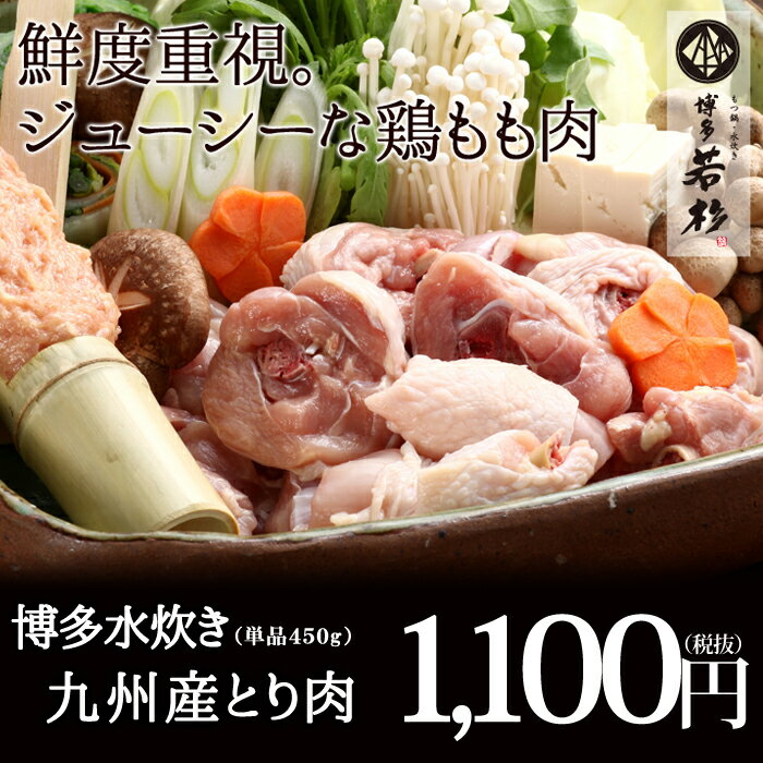 九州産若鶏肉　450g（水炊き具・鶏肉）【お中元 BBQ バーベキュー ギフト 記念日 誕生日 プレゼント 2017】