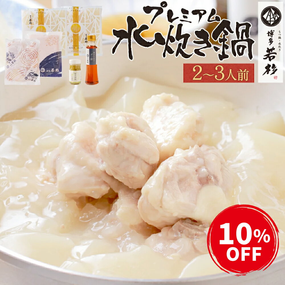 セール＼10％OFF／【5 480円⇒4 932円】 博多若杉 プレミアム水炊き2～3人前 セット 送料無料【純生スープ】 鍋セット 冷凍 老舗 ギフト プレゼント 贈り物 誕生日 お祝い 内祝い 高級 食品 お…