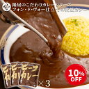 博多若杉 フォン・ド・ヴォー仕立て 欧風ビーフカレー 3パック【ネコポス送料無料】 c5 レトルト インスタント お取り寄せ ギフト プレゼント 贈り物 誕生日...