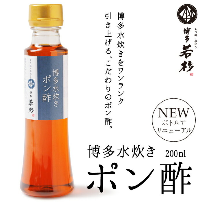 水炊き用　博多水炊き　ポン酢　200ml【お中元 BBQ バーベキュー ギフト 記念日 誕生日 プレゼント 2017】