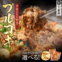 \大人も子どももご飯が進む/ プルコギ 容量選べる(500g/1kg/2kg)【送料無料】 タレ漬け 牛肉 おかず お取り寄せ ギフト プレゼント 贈り物 誕生...