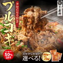 《訳ありクーポンで50%OFF!》\大人も子どももご飯が進む/ プルコギ 容量選べる(500g/1kg/2kg)【送料無料】 c3 タレ漬け 牛肉 おかず お取り寄せ ギフト プレゼント 贈り物 誕生日 お祝い 内祝い 高級 老舗 冷凍 食品 おつまみ 食べ物 グルメ 博多 九州 敬老の日