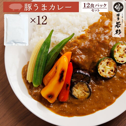 ★まとめ買い★博多若杉 豚うまカレー 【送料無料】 c5 レトルト インスタント 豚もも肉 12食セット お取り寄せ ギフト プレゼント 贈り物 誕生日 お祝い 内祝い 高級 老舗 食品 おつまみ 食べ物 グルメ 博多 九州 お中元 ★まとめ買い★博多若杉 豚うまカレー 【送料無料】 c5 レトルト インスタント 豚もも肉 12食セット お取り寄せ ギフト プレゼント 贈り物 誕生日 お祝い 内祝い 高級 老舗 食品 おつまみ 食べ物 グルメ 博多 九州 お中元