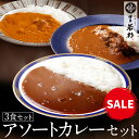 《62h限定★1,000円ポッキリ》博多若杉 カレー 3種アソート お試しセット【ネコポス送料無料】c5 レトルト インスタント 牛 ビーフ 豚 ポーク 鶏 チキン お取り寄せ ギフト プレゼント 贈り物 誕生日 お祝い 内祝い 高級 老舗 食品 おつまみ 食べ物 グルメ 博多 九州