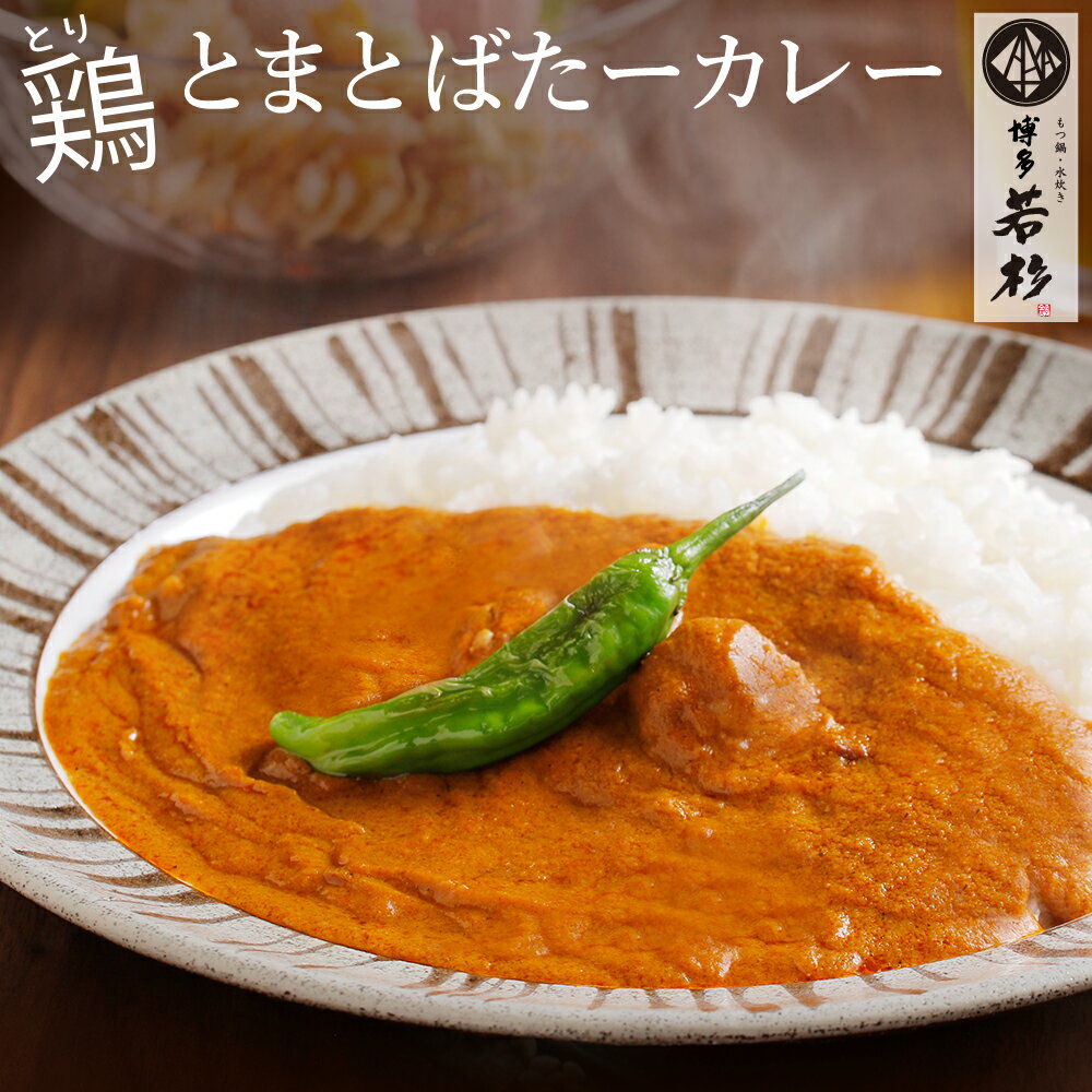 カレー 【ネコポス送料無料】鶏とまとばたーカレー3食セット バターチキンカレー レトルト インスタント 【ネコポス送料無料】 ギフト プレゼント 贈り物 誕生日 お祝い 内祝い 高級 食品 おつまみ 食べ物 グルメ 博多 九州 お取り寄せ 母の日 2024