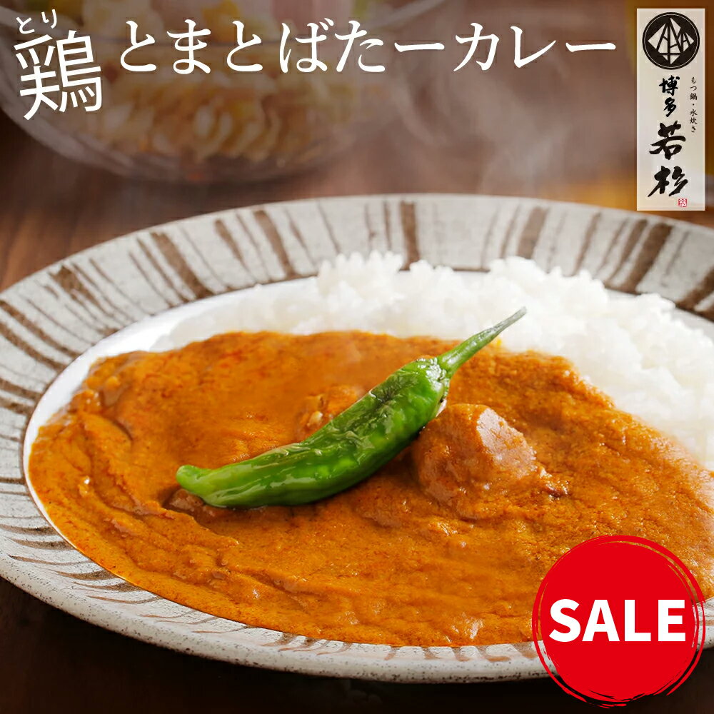 ＼超目玉／1,000円ポッキリ★　1,480円→1,000円　【ネコポス送料無料】博多若杉 鶏とまとばたーカレー3食セット バターチキン レトルト インスタント ギフト プレゼント 贈り物 誕生日 お祝い 内祝い 高級 食品 おつまみ 食べ物 グルメ 博多 お取り寄せ 2024