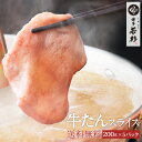 送料無料 5個パック 牛たんスライス200g/しゃぶしゃぶ・...