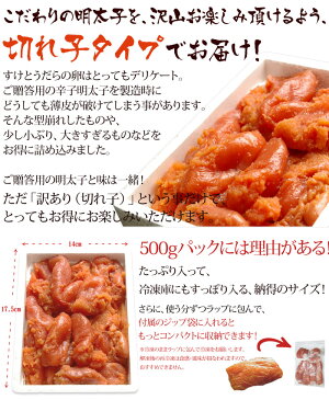 ＜食フェス全品対象10％OFF＞明太子 博多辛子めんたい切れ子（500g） 老舗 ギフト 贈り物 誕生日 お祝 内祝 高級 退職祝い 2018