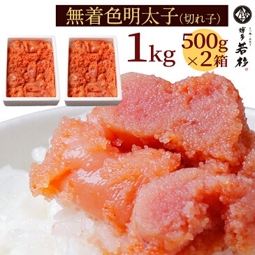 【送料無料】無着色明太子 1kg（500g×2パック） 訳あり博多辛子めんたい切れ子 新鮮タラコのプチプチ食感 老舗 ギフト プレゼント 贈り物 誕生日 お祝 内祝 高級 食品 おつまみ 食べ物 グルメ 博多 九州 2022 お中元