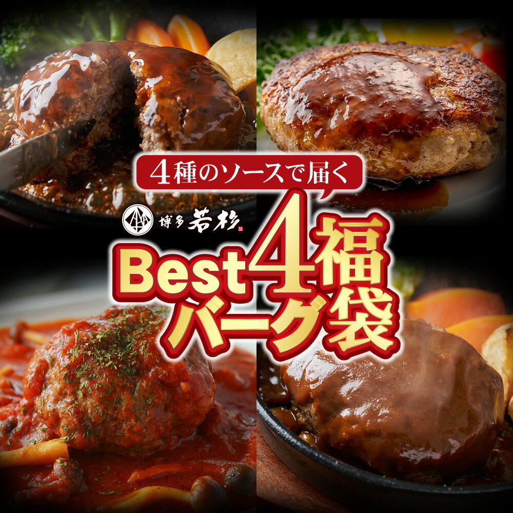 Best4バーグ！ ハンバーグ福袋 4種×5