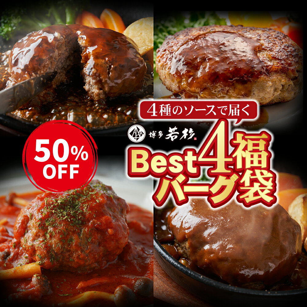 Best4バーグ！ ハンバーグ福袋 4種×5個ずつ 合計20個入り 大容量 お取り寄せ 老舗 ギフト プレゼント 贈り物 誕生日 お祝い 内祝い 高級 食品 おつまみ 食べ物 グルメ 博多 九州 お取り寄せ 父の日 2024