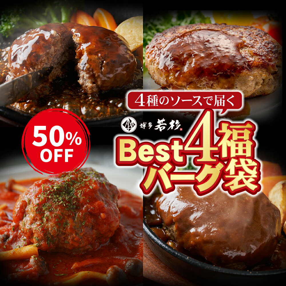 【P最大10倍】＼温めるだけでプロの味／ Best4バーグ ハンバーグ福袋 4種×5個 合計20個入 ...