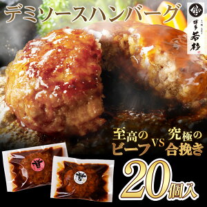 デミソースハンバーグ＜20個入り 大容量3kg＞ビーフ&合挽き お取り寄せ 老舗 ギフト プレゼント 贈り物 誕生日 お祝い 内祝い 高級 食品 おつまみ 食べ物 グルメ 博多 九州 お取り寄せ 2024