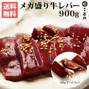 送料無料 メガ盛り！九州産ホルモン屋さんの牛レバー！900g以上保証！100g×9個 小分けパック【要加熱】 老舗 ギフト プレゼント 贈り物 誕生日 お祝い 内祝い 高級 食品 おつまみ 食べ物 グルメ 博多 九州 お取り寄せ 母の日 2024