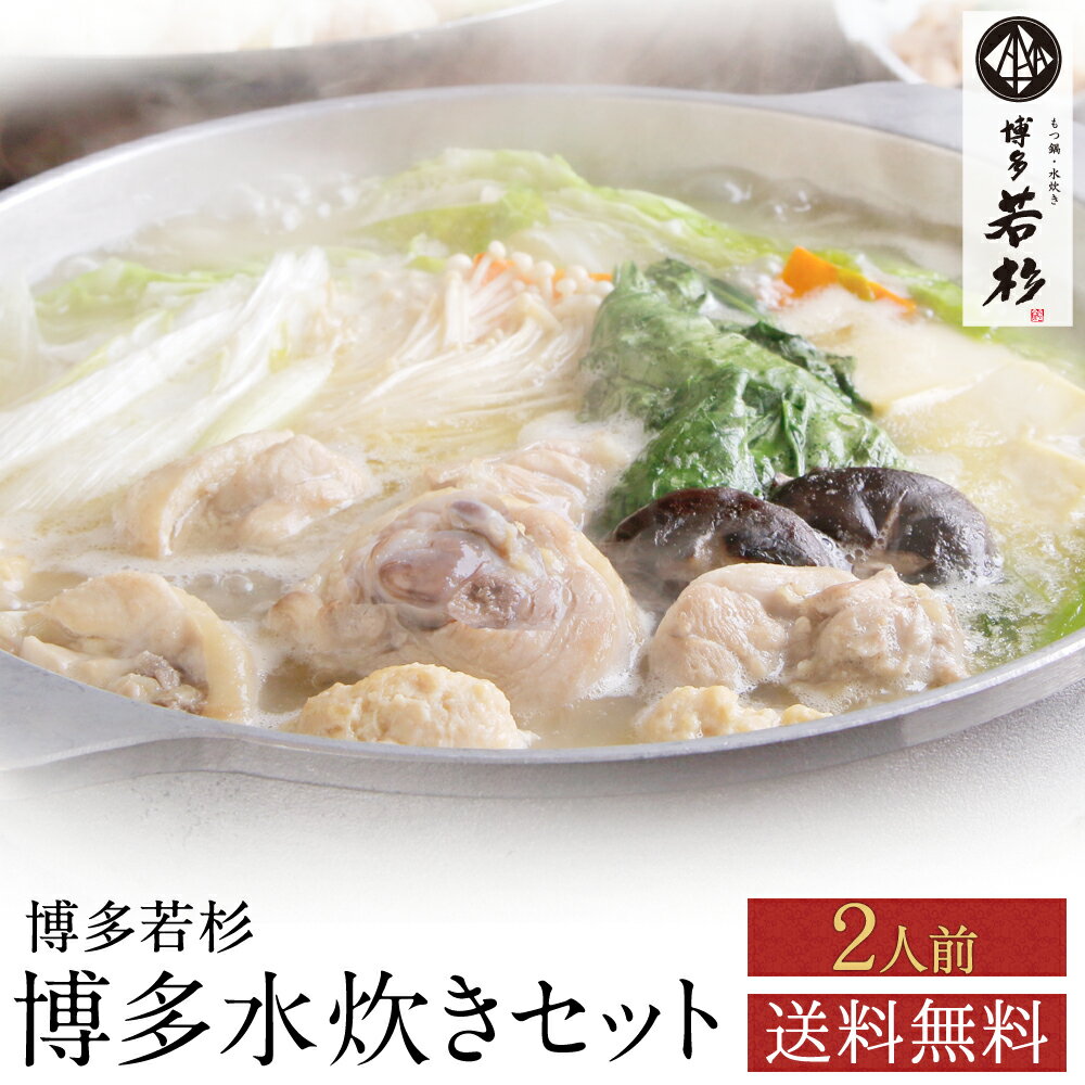 博多水炊き お試し【2セット以上でおまけ付き】 送料無料 m-wakaba 2人前 老舗 ギフト プレゼント 贈り物 誕生日 お祝い 内祝い 高級 食品 おつまみ 食べ物 グルメ 博多 九州 お取り寄せ 父の日 2024