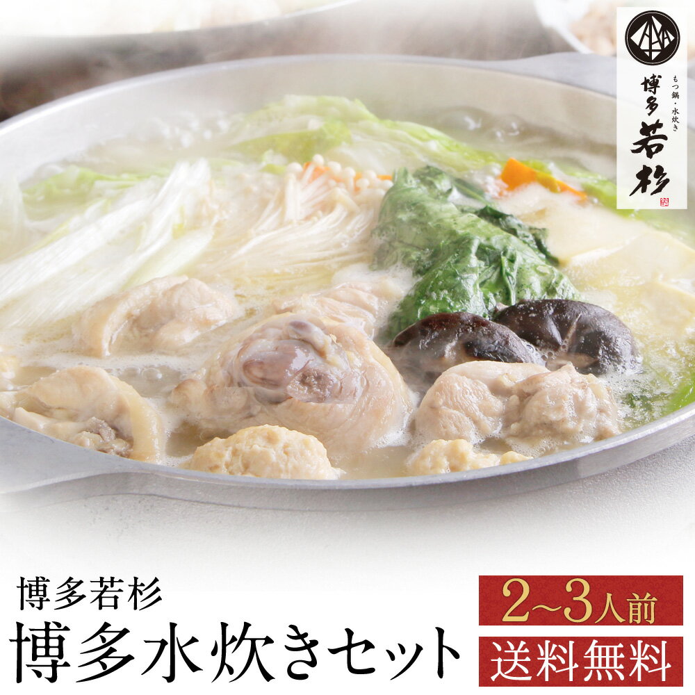 博多若杉 水炊き2～3人前セット 送料無料【2セット以上でおまけ付】 鍋セット 冷凍 老舗 ギフト プレゼント 贈り物 誕生日 お祝い 内祝い 高級 食品 おつまみ 食べ物 グルメ 博多 九州 お取り寄せ 父の日 2024