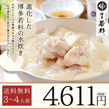 博多若杉水炊き3〜4人前セット 送料無料 老舗 ギフト 贈り物 誕生日 お祝 内祝 高級 退職祝い 2018