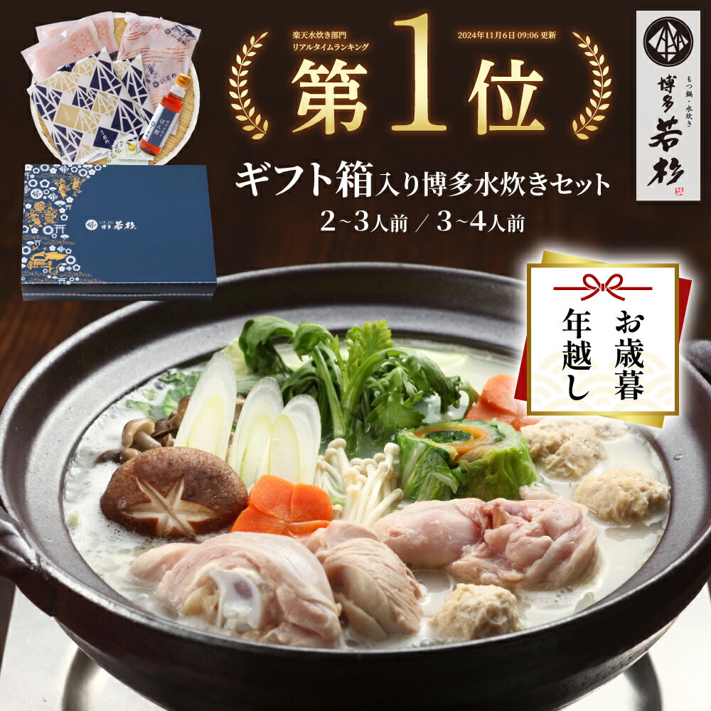 ＜ギフトBOX・熨斗対応＞博多博多若杉 水炊きセット(2〜3人前／3〜4人前) 【送料無料】 c1 鍋セット お..