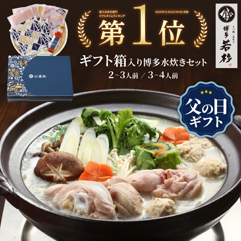 ＜ギフトBOX・熨斗対応＞博多博多若杉 水炊きセット(2〜3人前／3〜4人前) 【送料無料】 鍋セット お取り寄せ ギフト プレゼント 贈り物 誕生日 お祝い 内祝い 高級 老舗 冷凍 食品 おつまみ 食べ物 グルメ 博多 九州 花 以外の贈り物 父の日