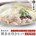 博多若杉 水炊きセット 2〜3人前/3〜4人前/4〜5人前 送料無料【2セット以上でおまけ付】 c1 鍋セット お取り寄せ ギフト プレゼント 贈り物 誕生日 ...
