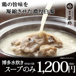 博多水炊き白濁スープ　600g×2袋【博多水たきスープ ストレート】【お中元 BBQ バーベキュー ギフト 記念日 誕生日 プレゼント 2017】