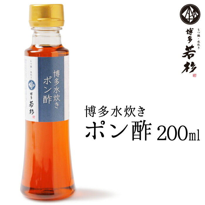 \酸味控えめでフルーティーな食べやすいポン酢/ 【単品】水炊き用 博多水炊き ポン酢 1本(200ml) c1 追加具 ぽん酢 お取り寄せ ギフト プレゼント ...