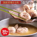 \30%OFF!鍋の具・煮込み料理に/【単品】国産若鶏もも肉 450g(水炊き具・鶏肉) c1 追加具 ブツ切り ぶつ切り 骨付き お取り寄せ ギフト プレゼント 贈り物 誕生日 お祝い 内祝い 高級 老舗 冷凍 食品 おつまみ 食べ物 グルメ 博多 九州